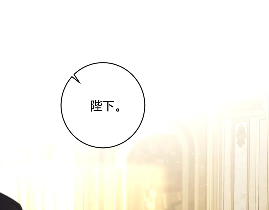 《陛下，别对我动心》第二季完结篇 改变 第167页
