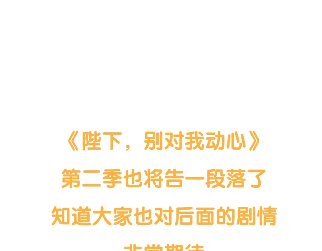 《陛下，别对我动心》第二季完结篇 改变 第174页