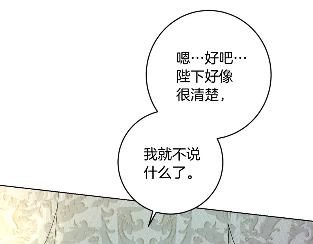 《陛下，别对我动心》第63话 怕伤心 第107页