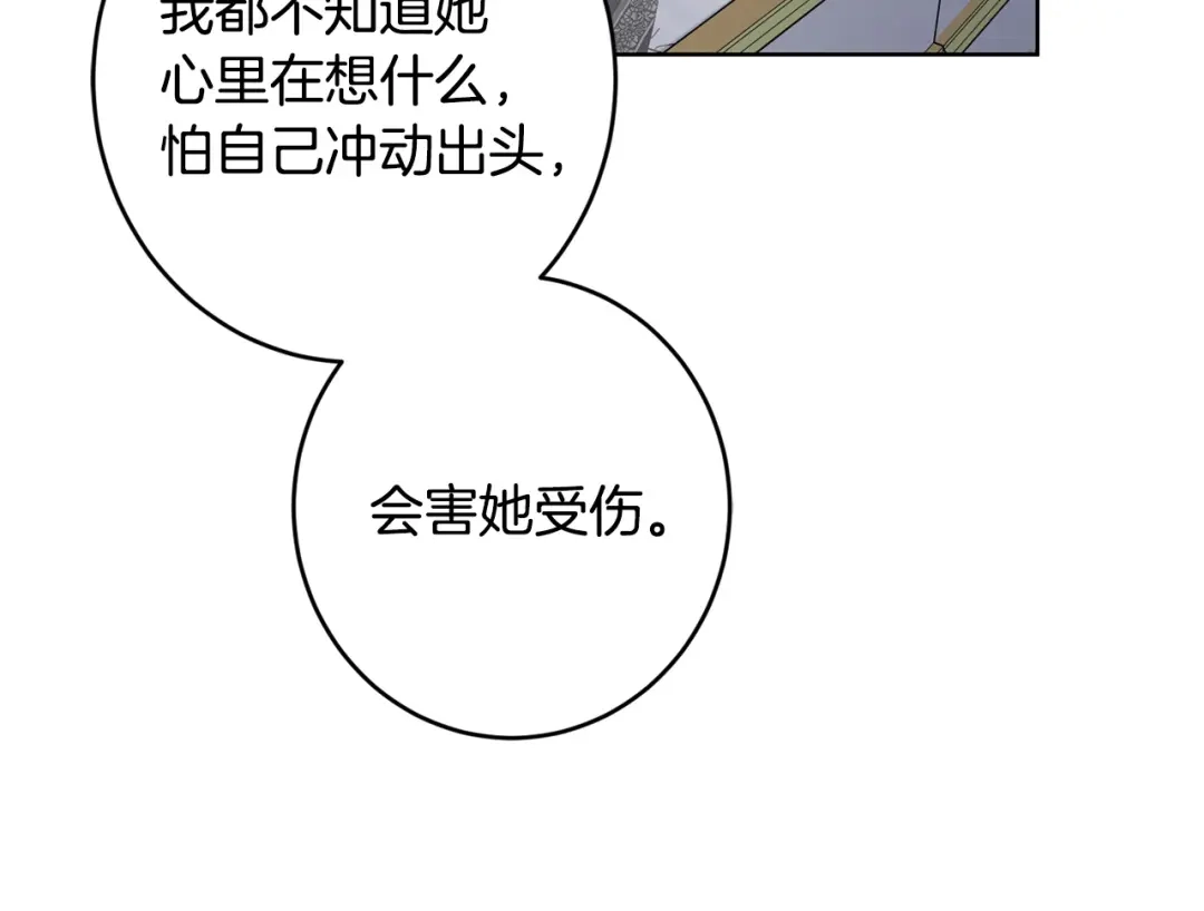 《陛下，别对我动心》第63话 怕伤心 第103页