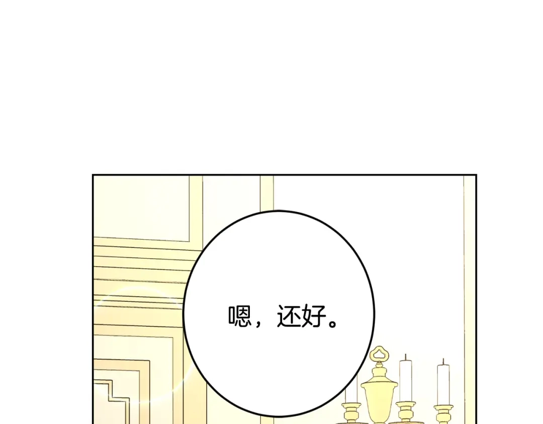 《陛下，别对我动心》第64话 遥不可及的梦 第82页