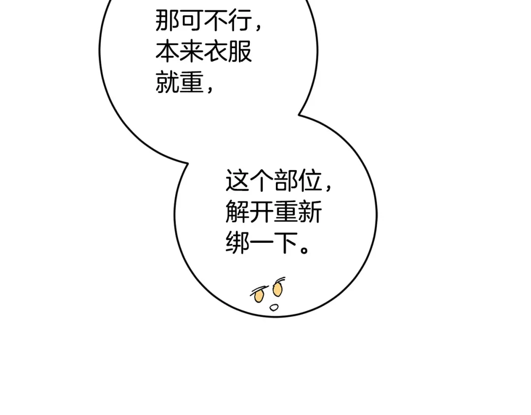 《陛下，别对我动心》第64话 遥不可及的梦 第91页