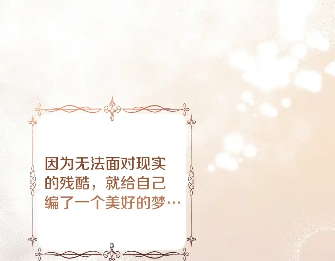 《陛下，别对我动心》第64话 遥不可及的梦 第3页