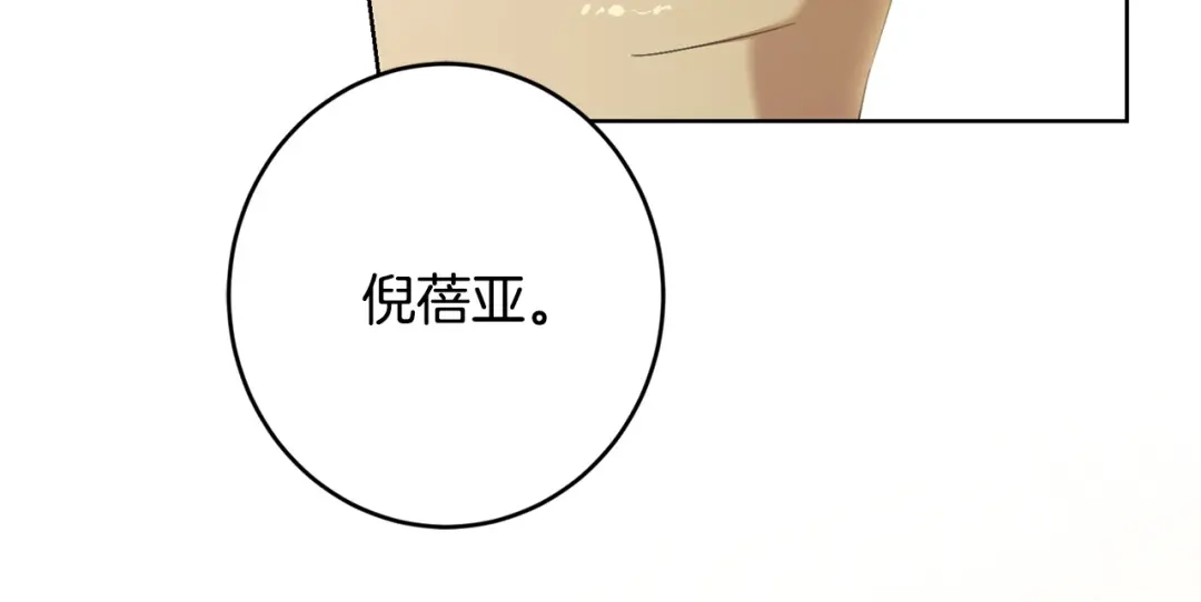 《陛下，别对我动心》第64话 遥不可及的梦 第14页
