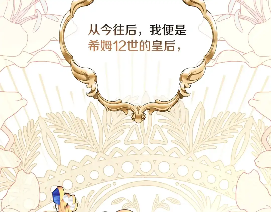 《陛下，别对我动心》第65话 成为皇后 第139页