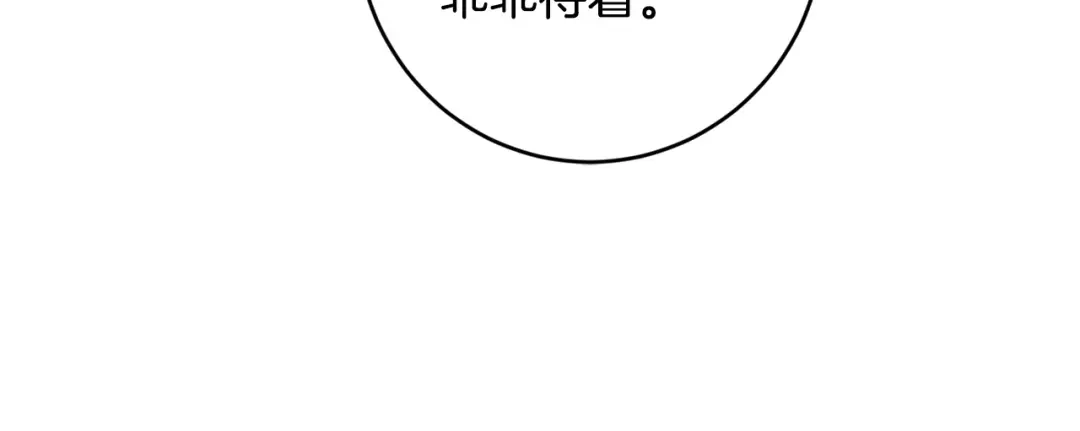 《陛下，别对我动心》第66话 互不搭理 第123页