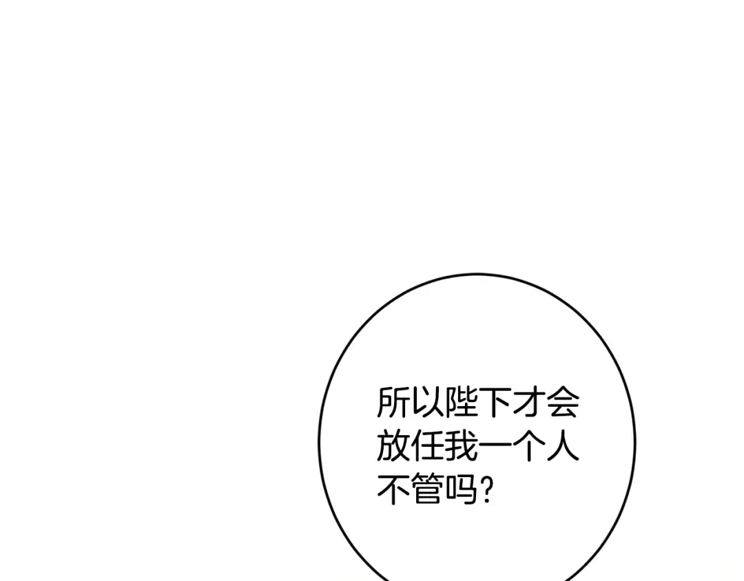 《陛下，别对我动心》第68话 他爱我？ 第109页