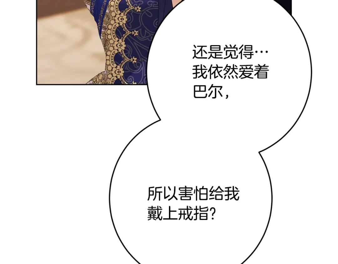 《陛下，别对我动心》第68话 他爱我？ 第123页