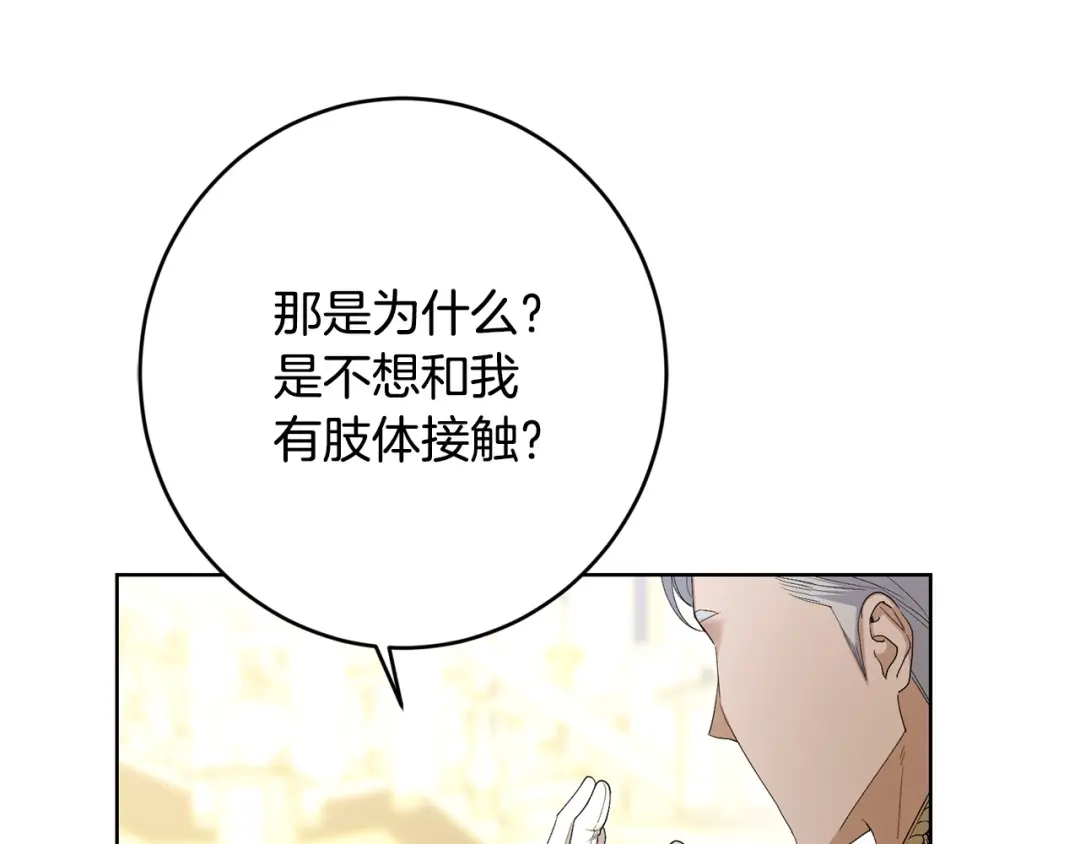 《陛下，别对我动心》第68话 他爱我？ 第121页