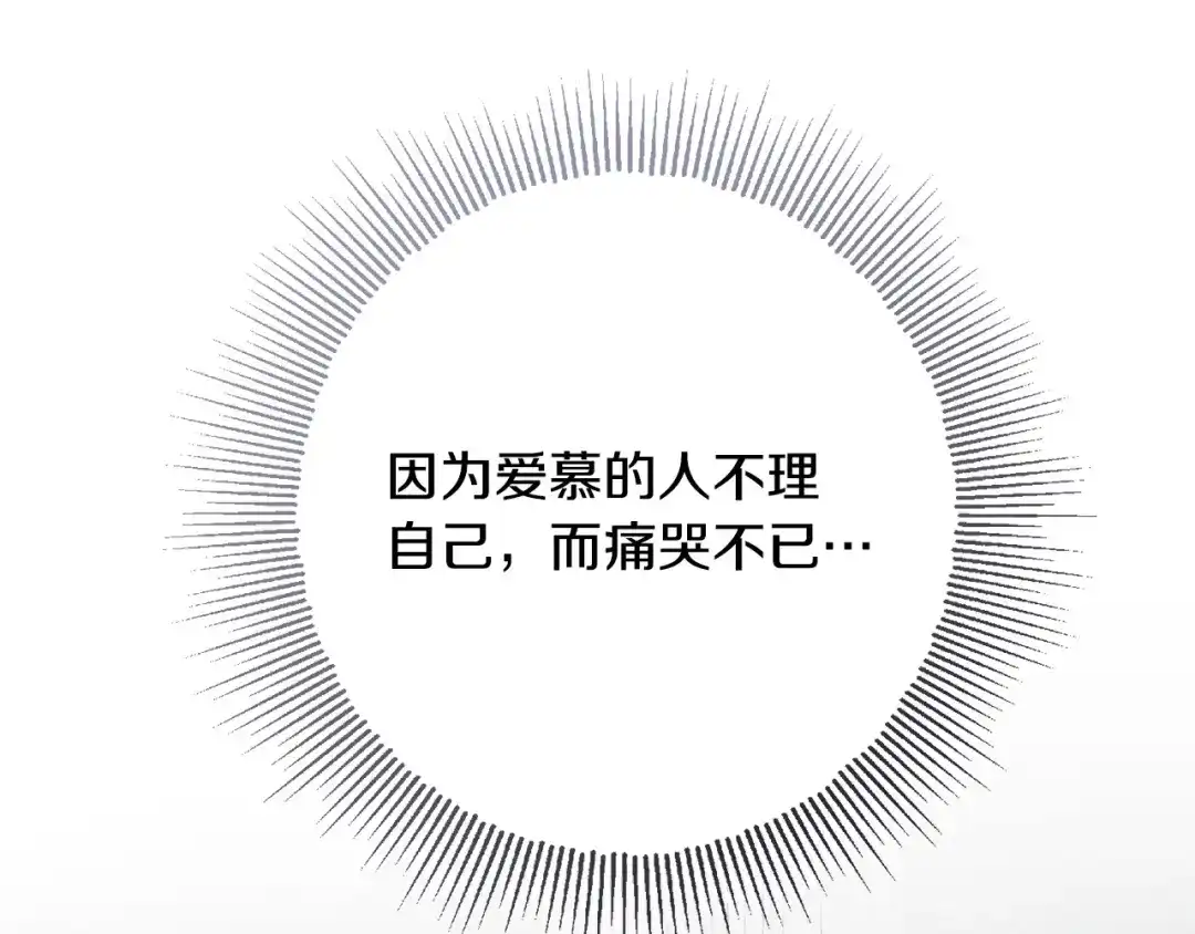 《陛下，别对我动心》第69话 单恋很痛苦 第118页