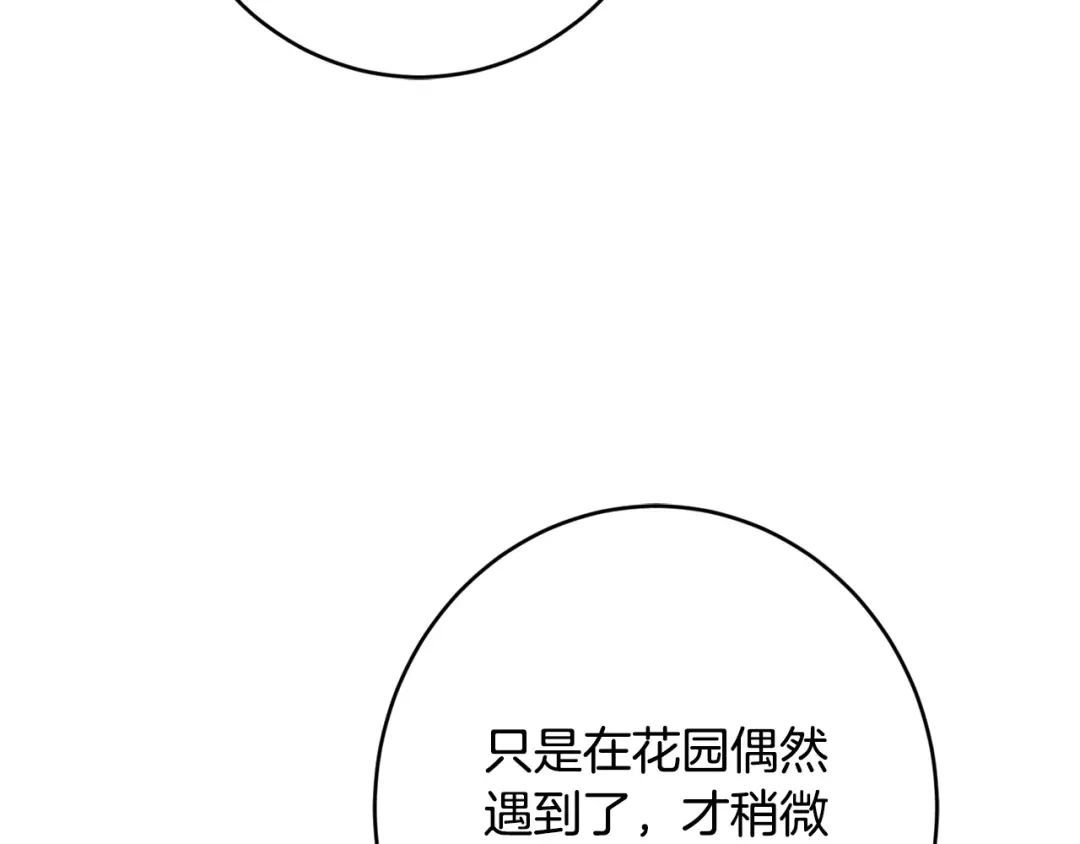 《陛下，别对我动心》第69话 单恋很痛苦 第181页