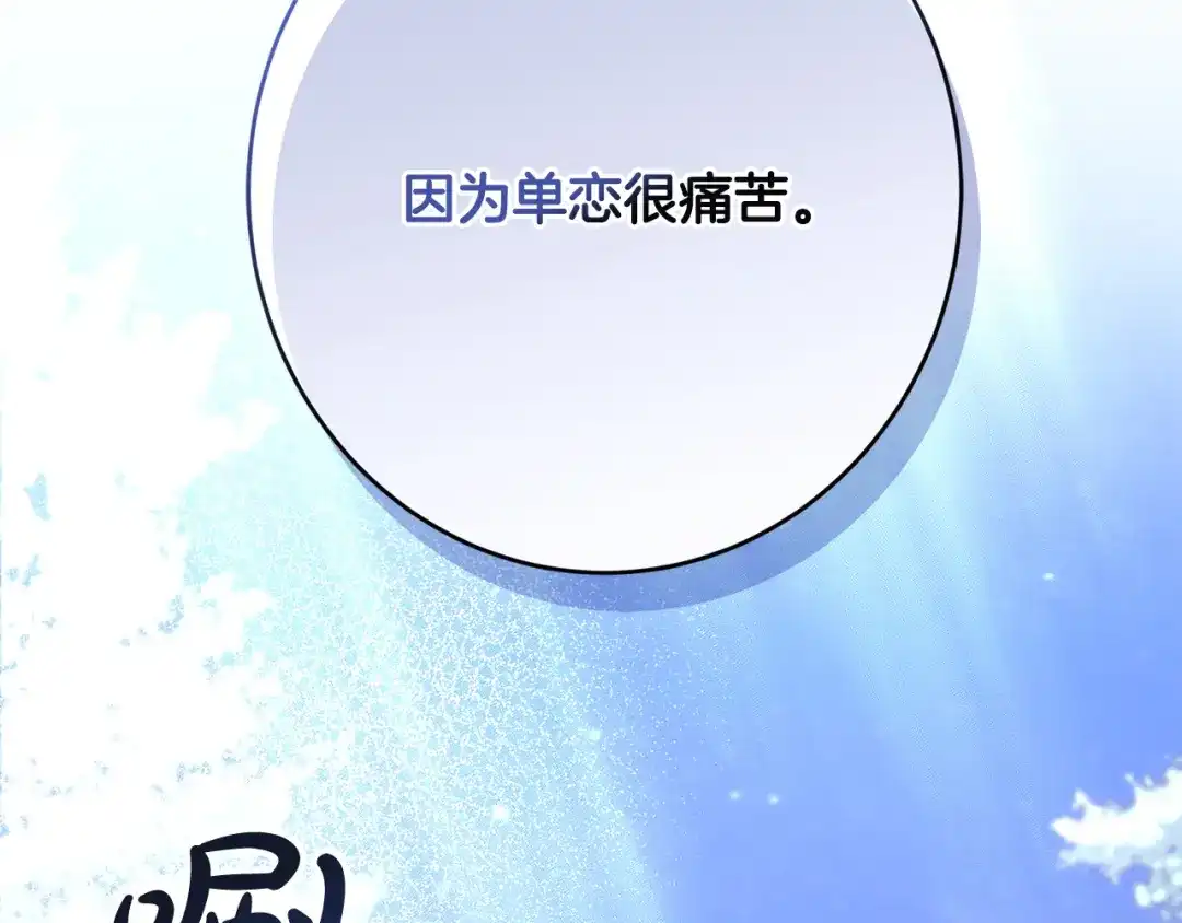 《陛下，别对我动心》第69话 单恋很痛苦 第147页