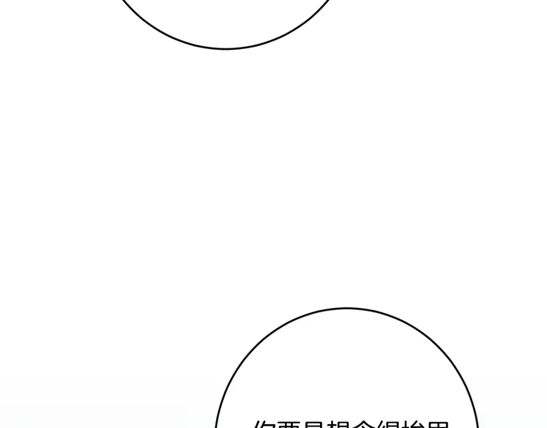 《陛下，别对我动心》第70话 求你别离开我 第138页