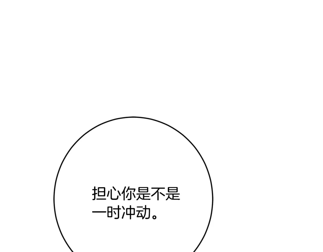 《陛下，别对我动心》第70话 求你别离开我 第137页