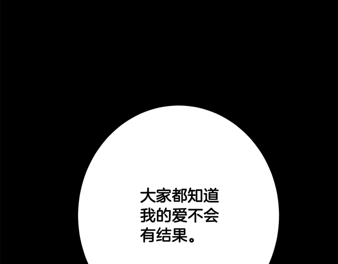 《陛下，别对我动心》第70话 求你别离开我 第32页