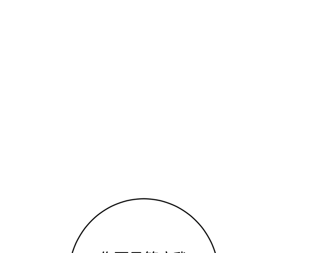 《陛下，别对我动心》第70话 求你别离开我 第116页