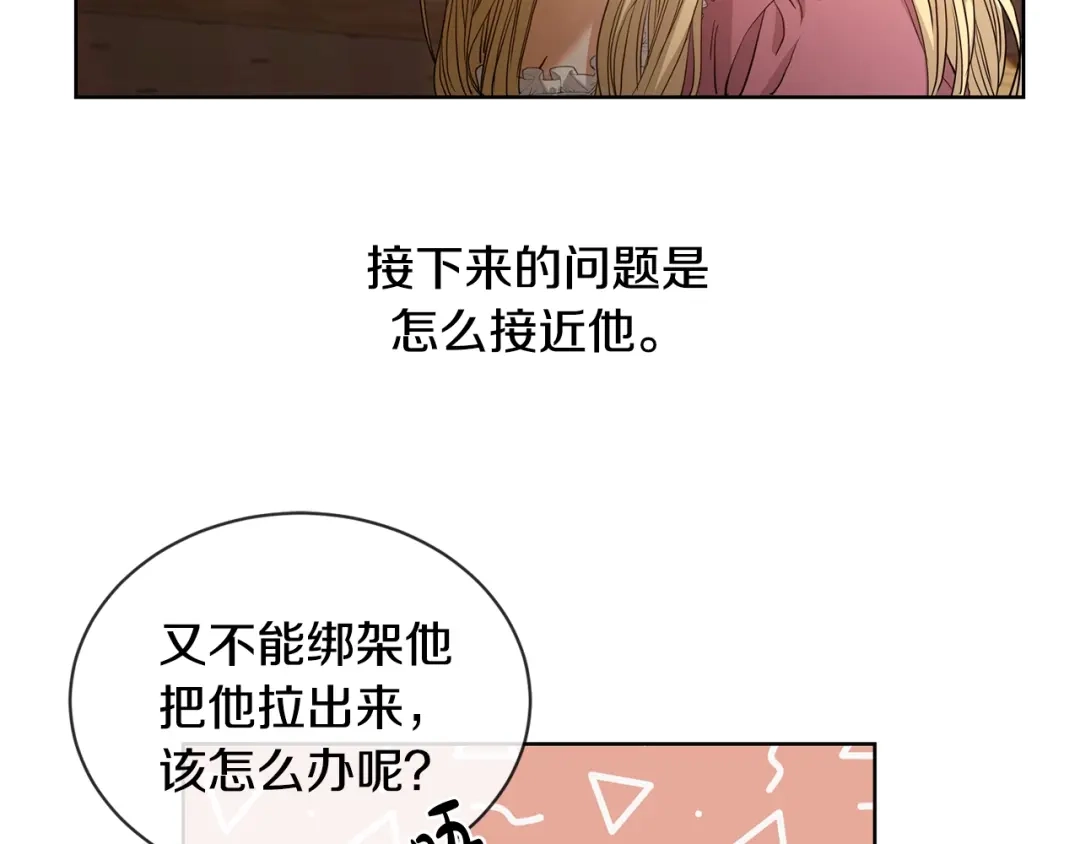 《陛下，别对我动心》第7话 会被撕碎吧 第73页