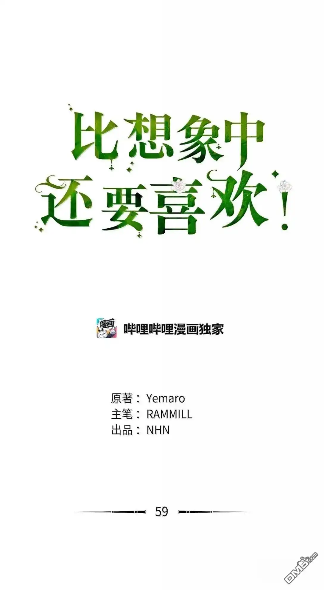 《比想像中还要喜欢！》第59话 第85页