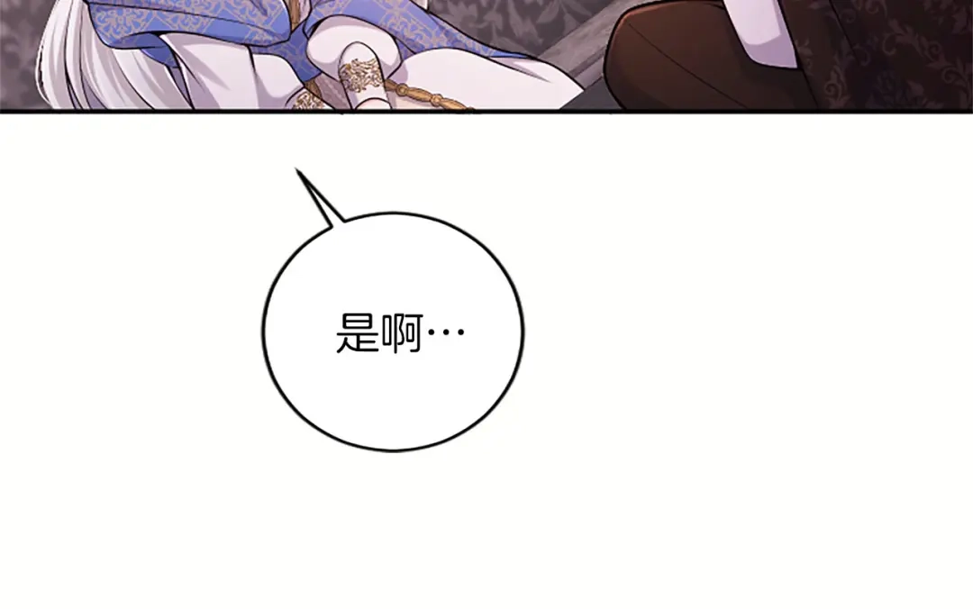 《陛下，这次由我来抚养！》第79话 温存 第179页
