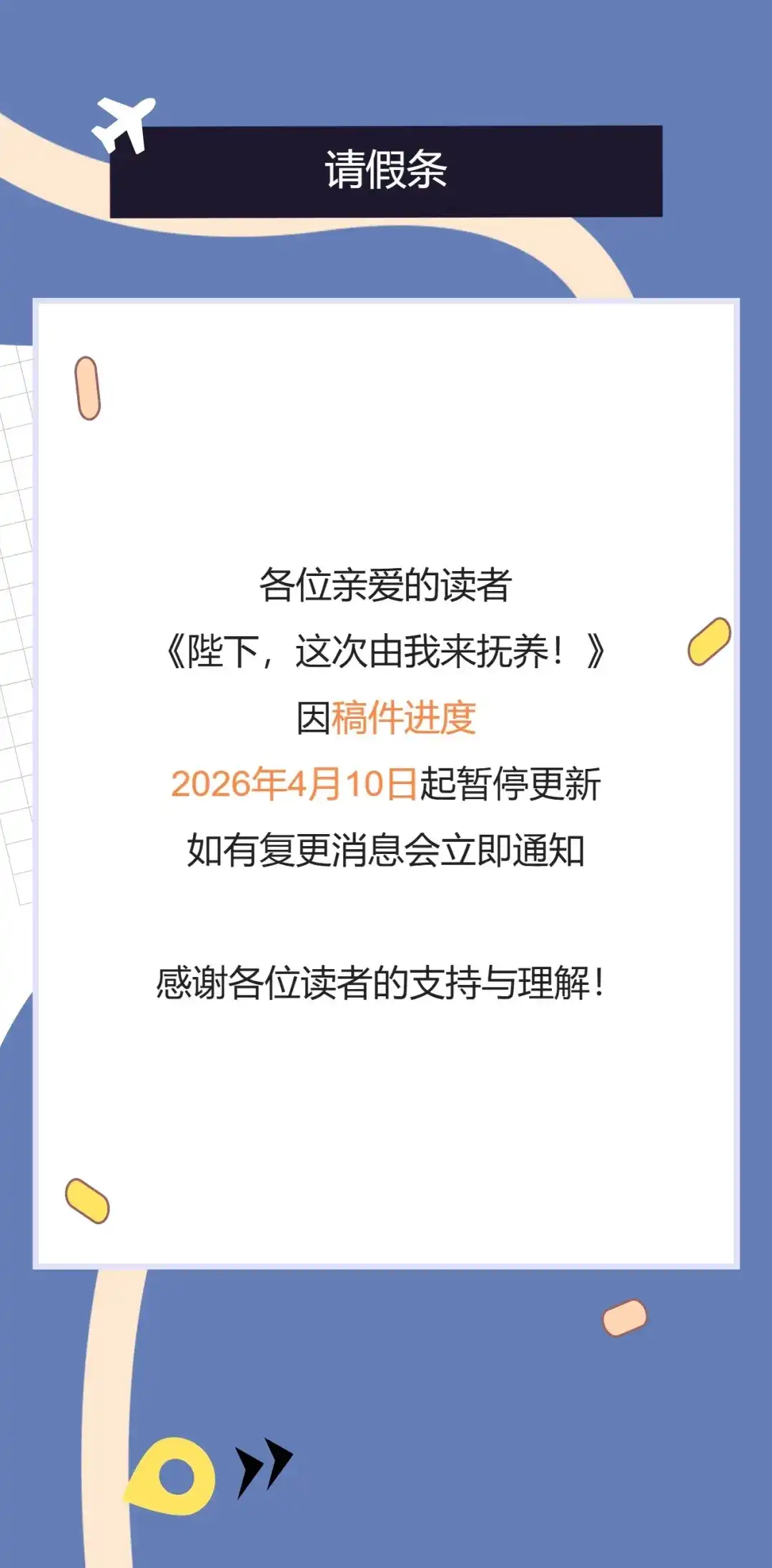 《陛下，这次由我来抚养！》停更通知 第1页