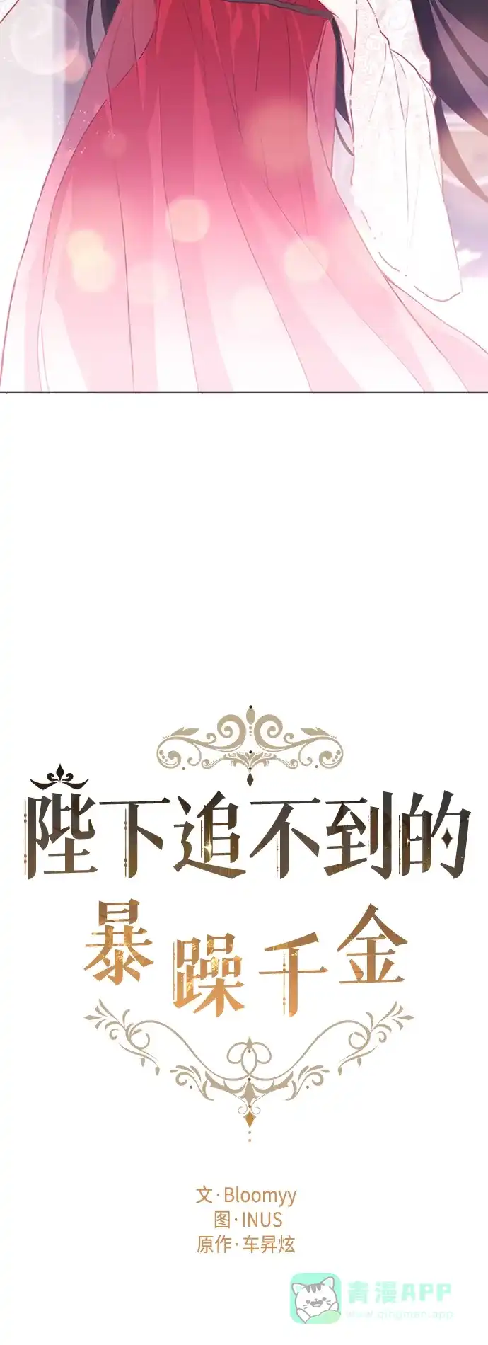 《陛下追不到的暴躁千金》第10话 第3页