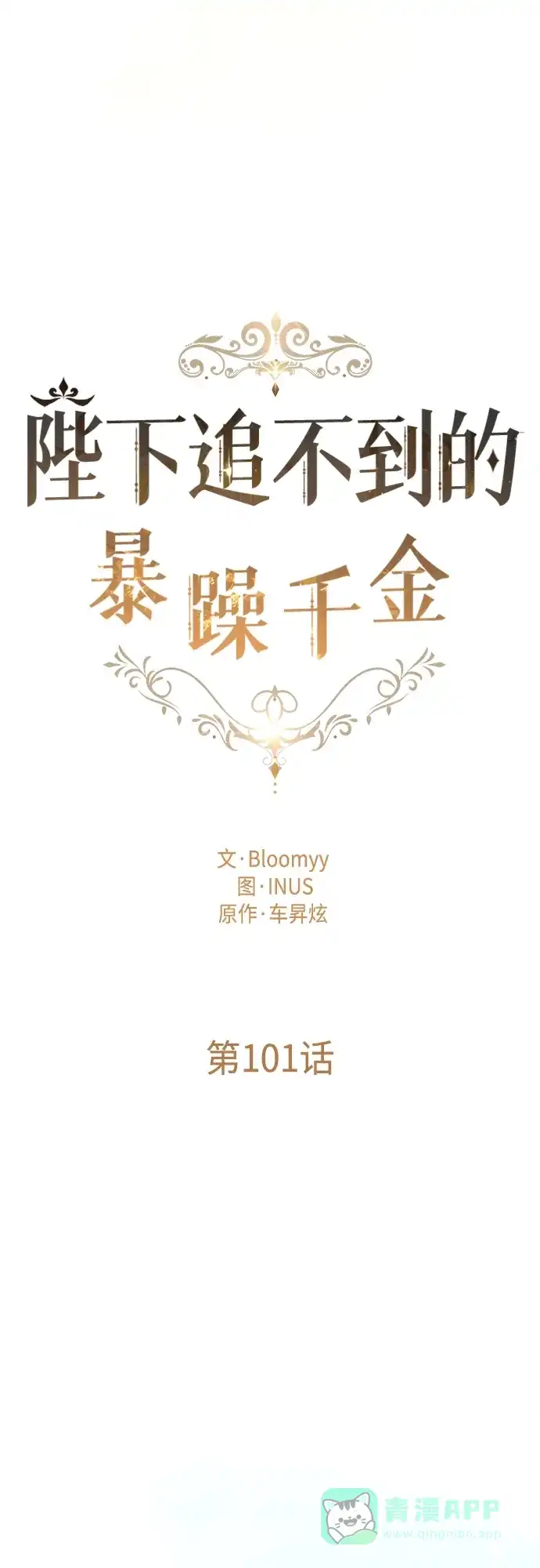 《陛下追不到的暴躁千金》第101话 第34页
