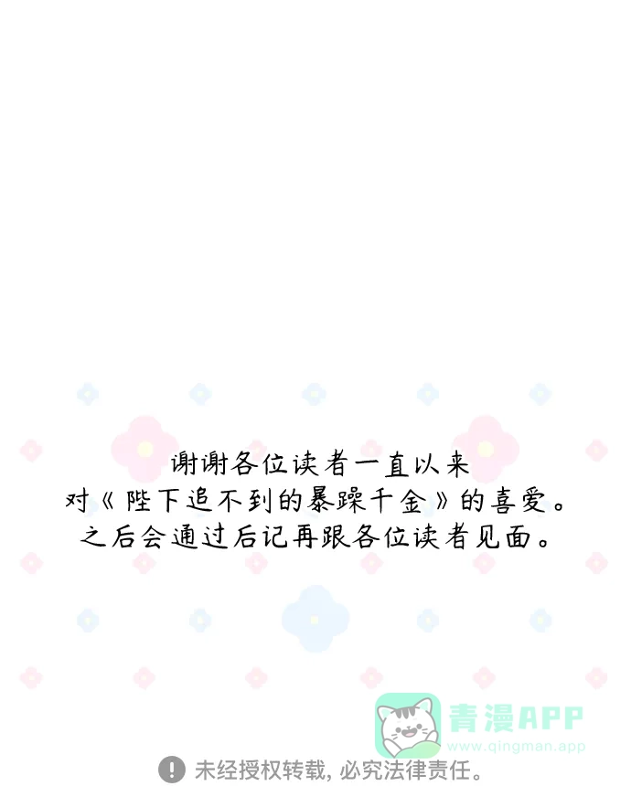 《陛下追不到的暴躁千金》第102话（最终话） 第71页