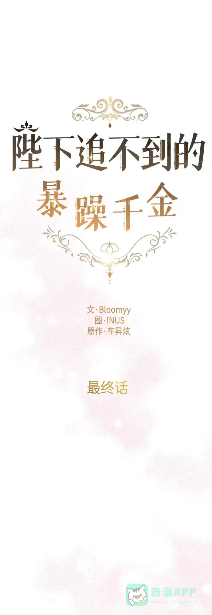 《陛下追不到的暴躁千金》第102话（最终话） 第16页