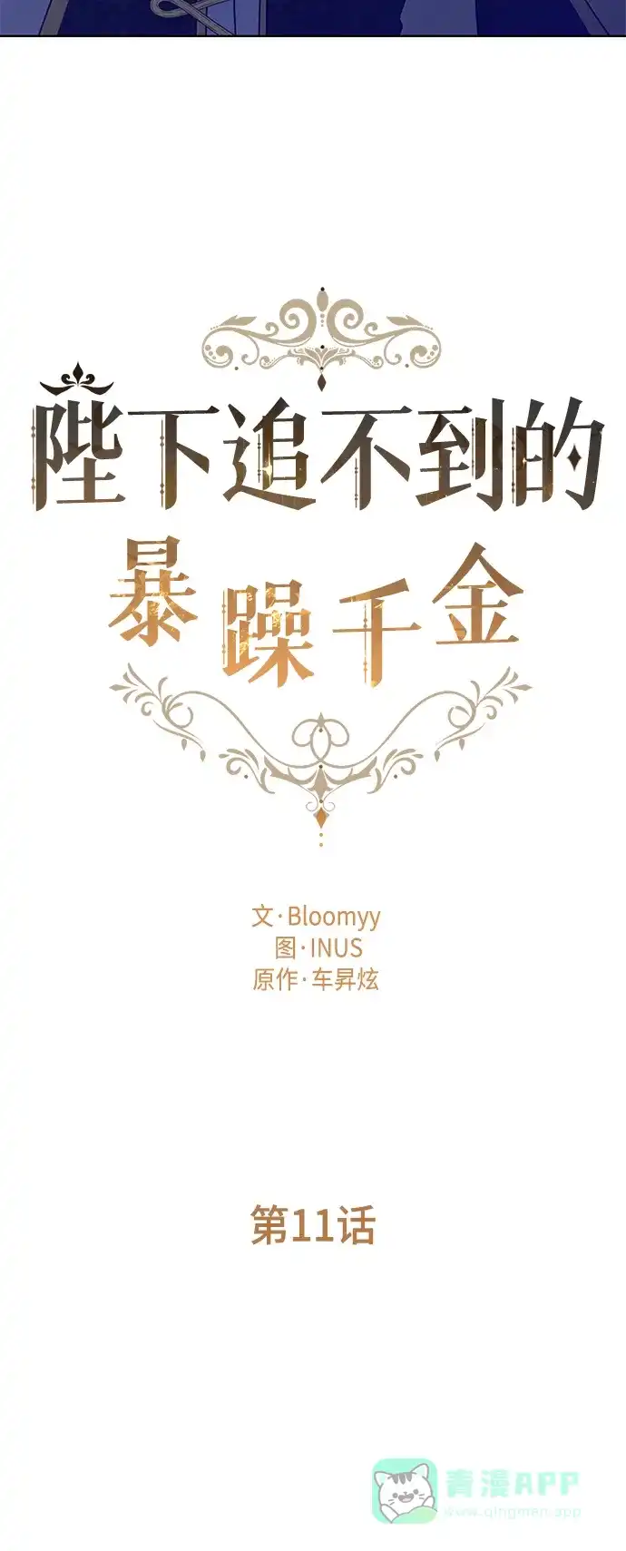 《陛下追不到的暴躁千金》第11话 第23页