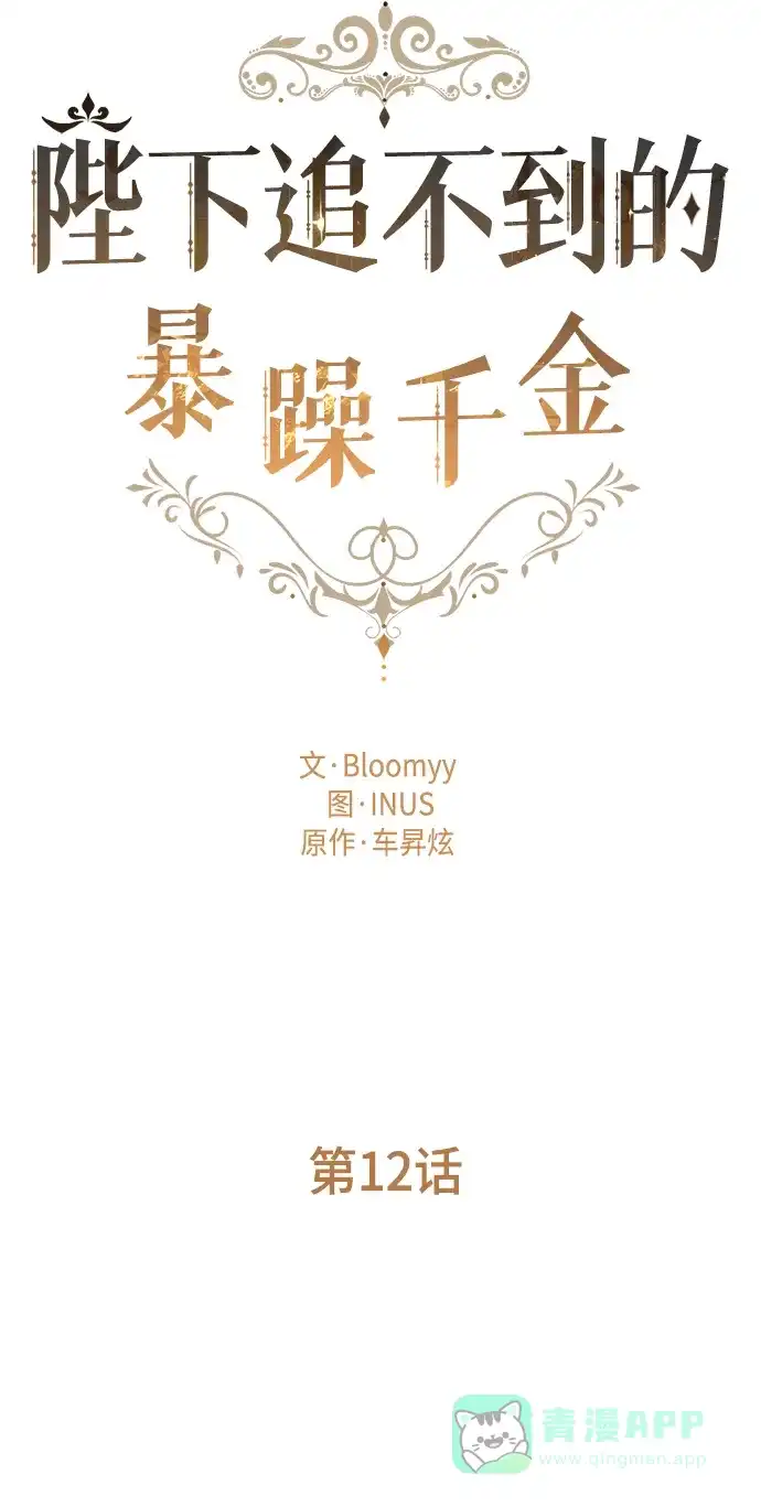 《陛下追不到的暴躁千金》第12话 第15页