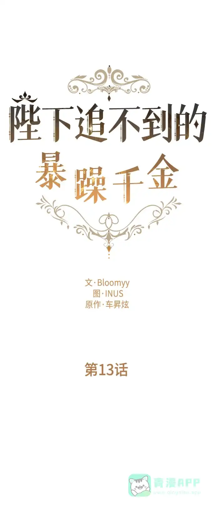 《陛下追不到的暴躁千金》第13话 第3页