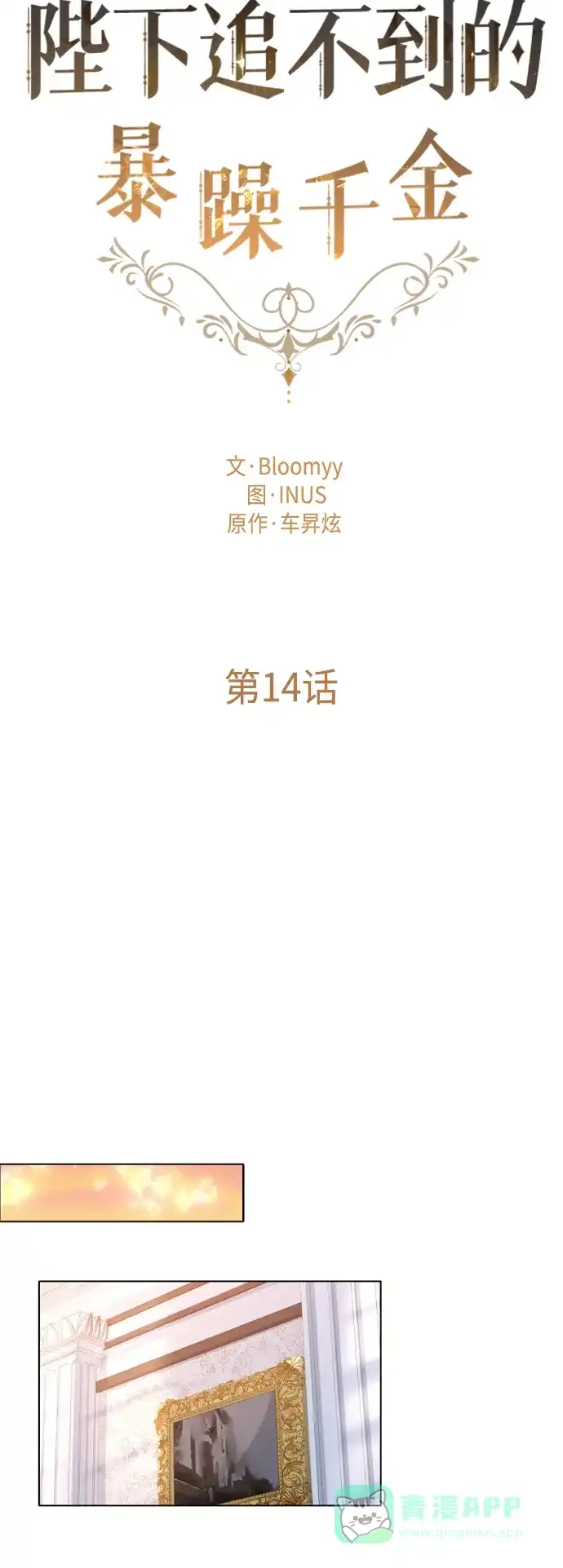 《陛下追不到的暴躁千金》第14话 第22页