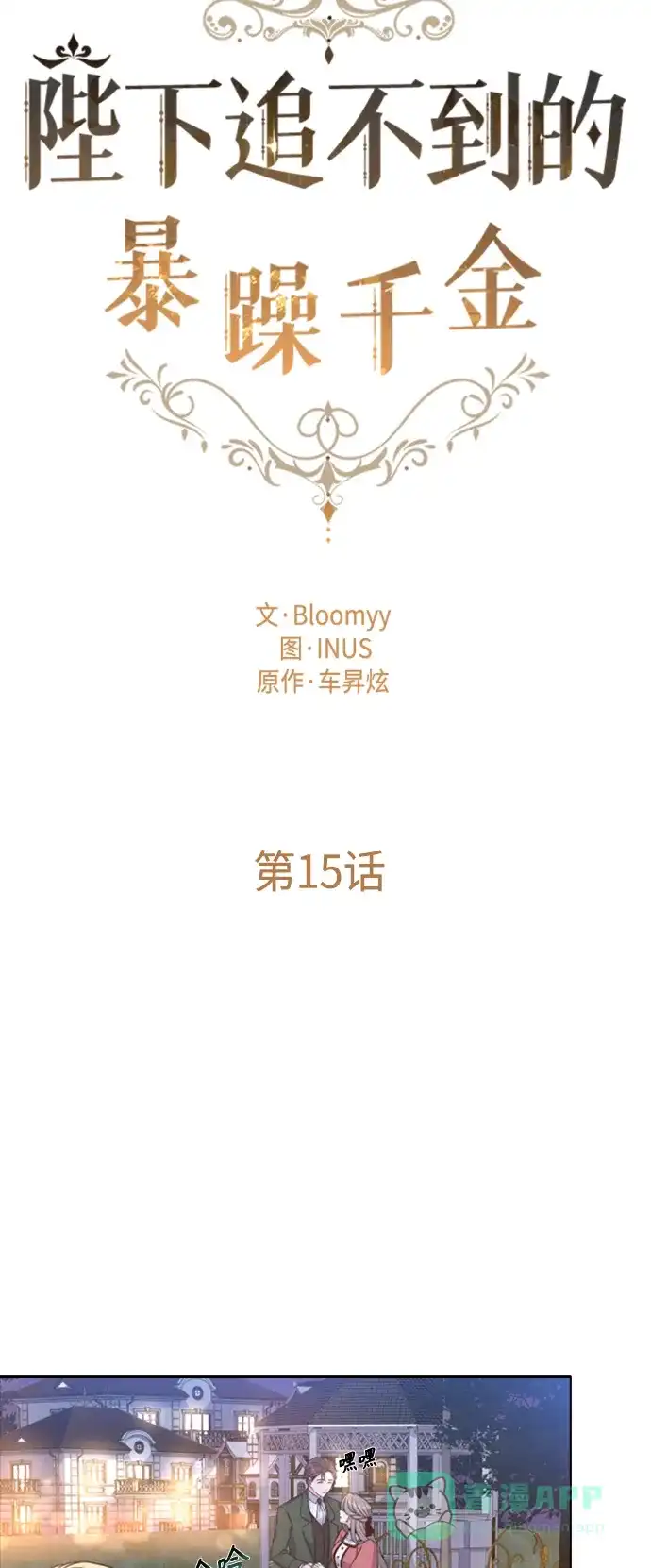 《陛下追不到的暴躁千金》第15话 第39页