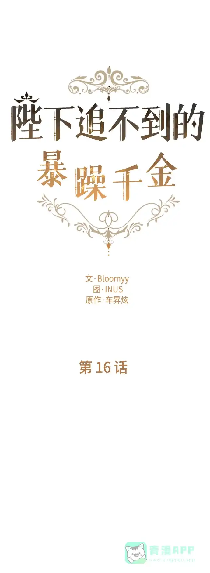 《陛下追不到的暴躁千金》第16话 第14页