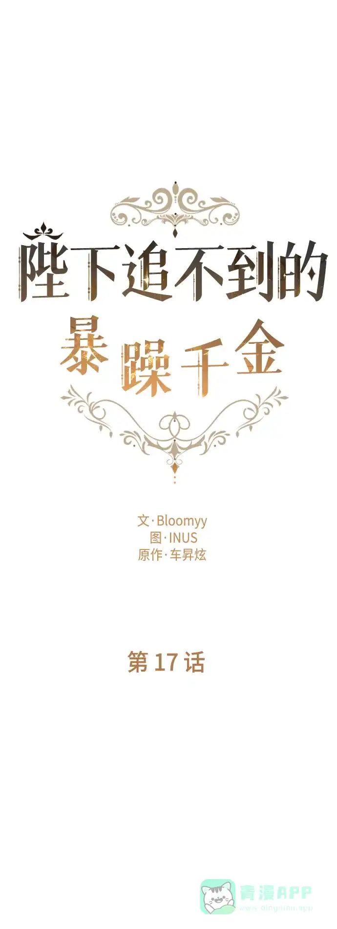 《陛下追不到的暴躁千金》第17话 第14页