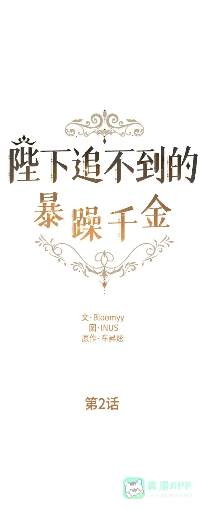《陛下追不到的暴躁千金》第2话 第15页