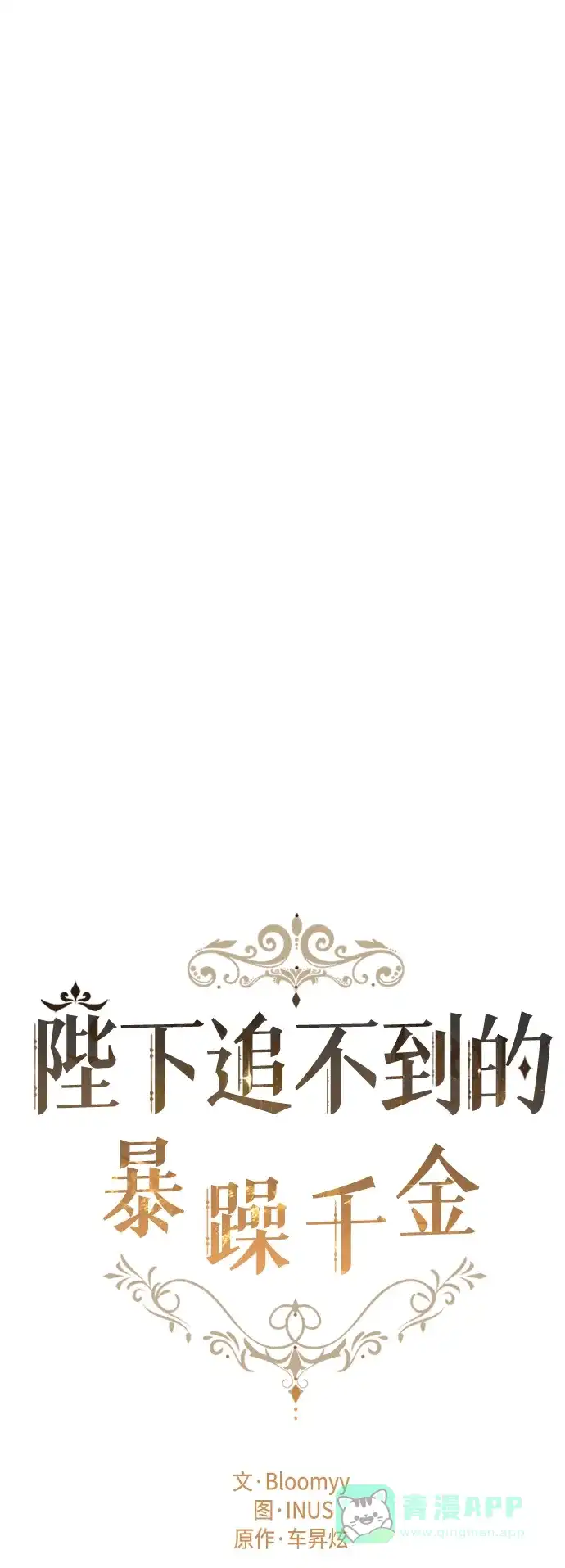 《陛下追不到的暴躁千金》第20话 第20页