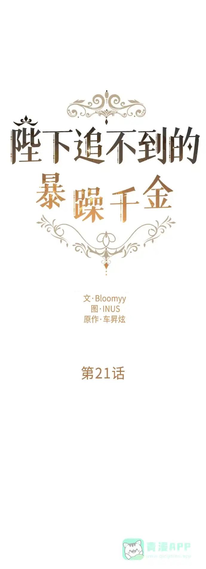 《陛下追不到的暴躁千金》第21话 第10页
