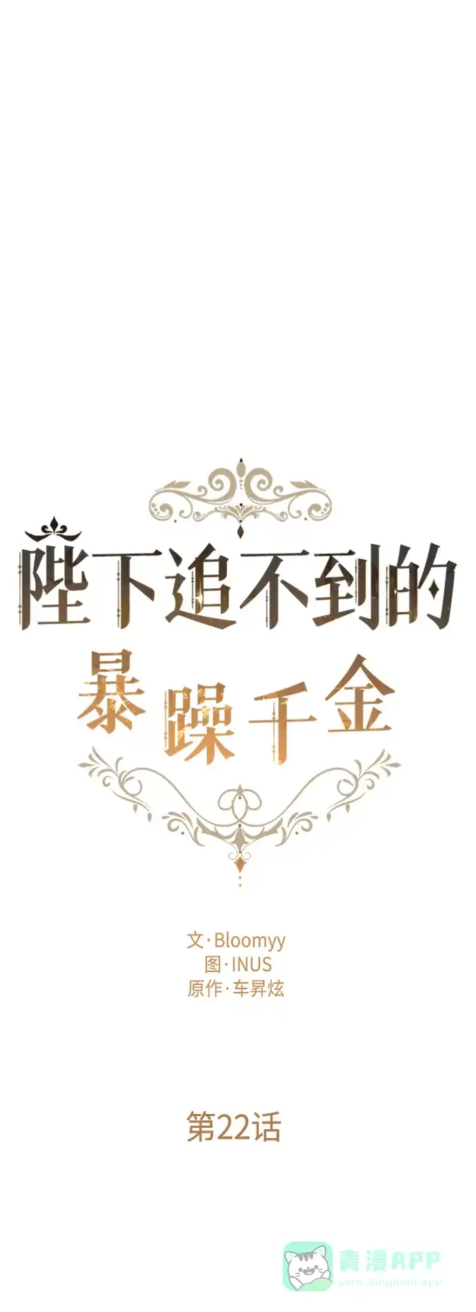 《陛下追不到的暴躁千金》第22话 第10页
