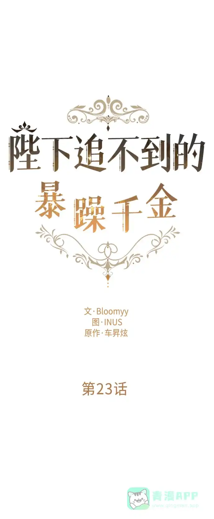 《陛下追不到的暴躁千金》第23话 第21页