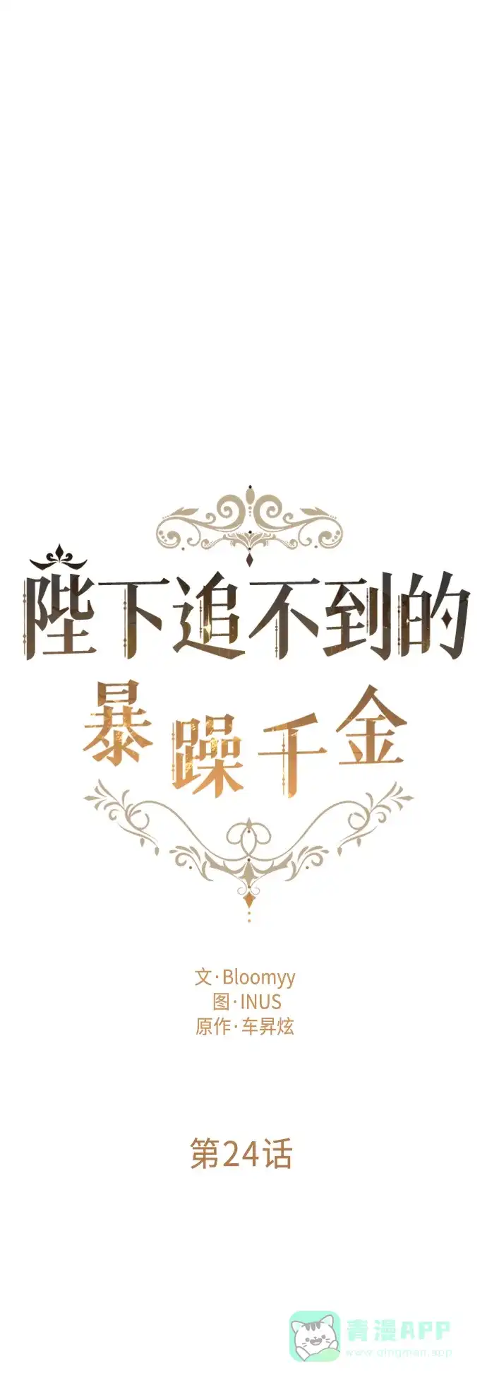《陛下追不到的暴躁千金》第24话 第9页