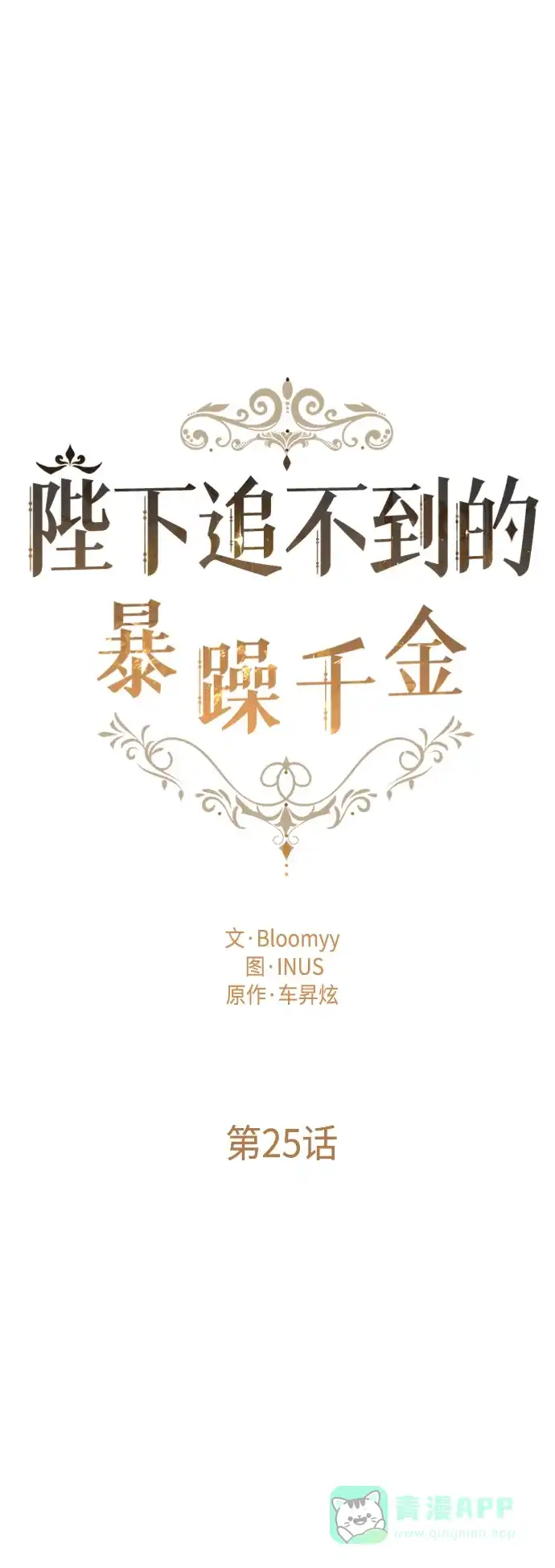 《陛下追不到的暴躁千金》第25话 第30页