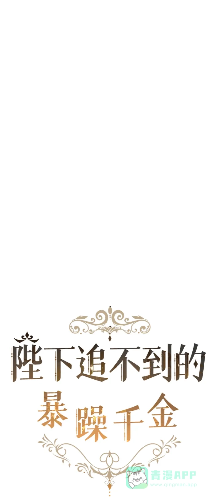 《陛下追不到的暴躁千金》第26话 第2页