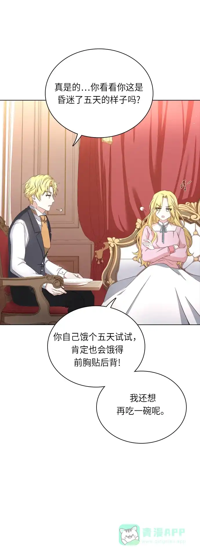 《陛下追不到的暴躁千金》第27话 第29页