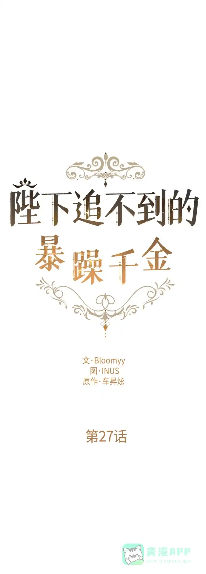 《陛下追不到的暴躁千金》第27话 第26页