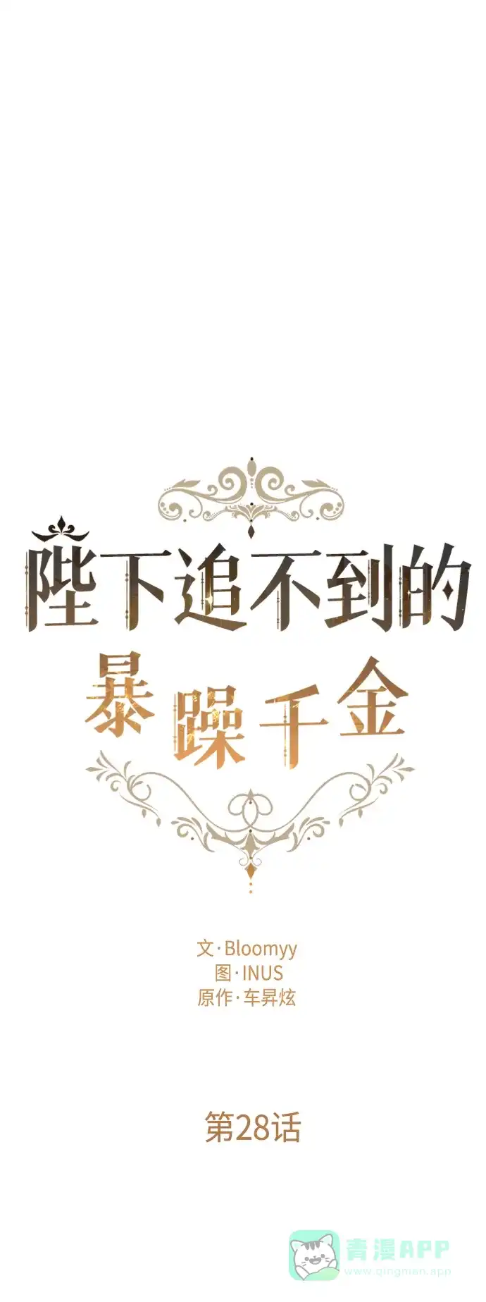 《陛下追不到的暴躁千金》第28话 第8页