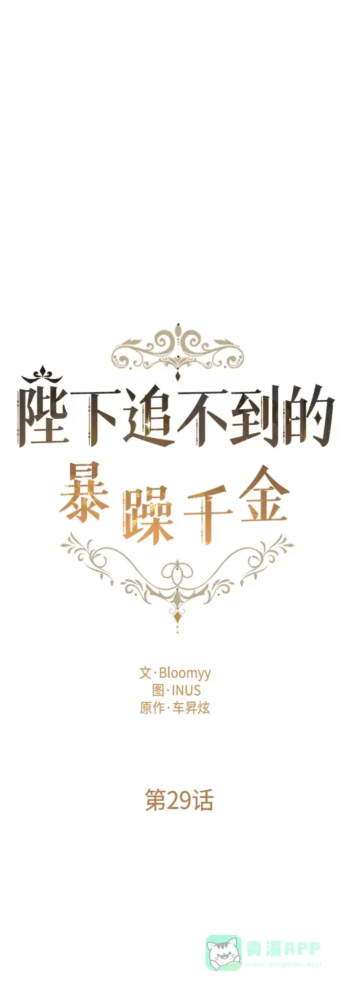 《陛下追不到的暴躁千金》第29话 第17页