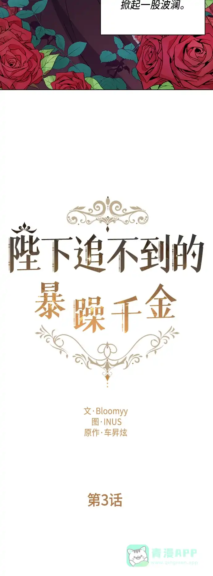 《陛下追不到的暴躁千金》第3话 第22页