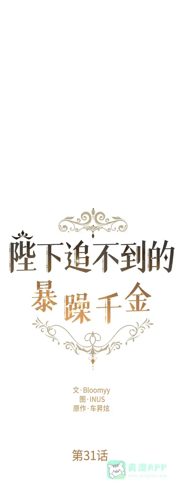 《陛下追不到的暴躁千金》第31话 第19页