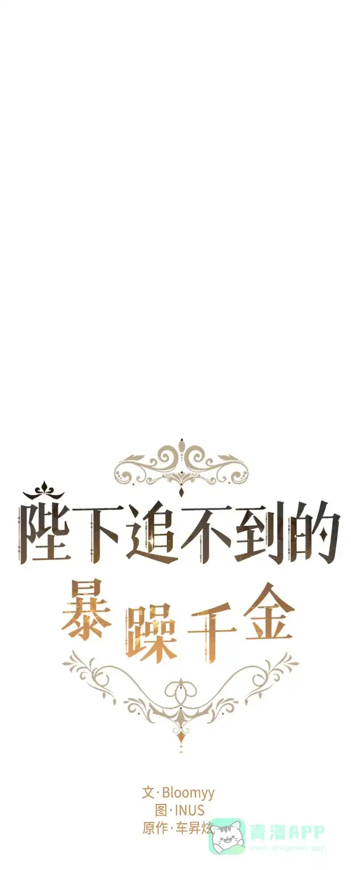 《陛下追不到的暴躁千金》第33话 第2页